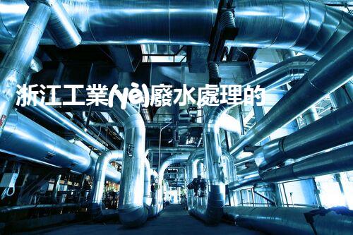 浙江工業(yè)廢水處理的以后：挑戰(zhàn)與機(jī)遇并存？